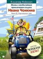 Онлайн книга - Жизнь и необычайные приключения солдата Ивана Чонк