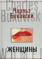 Онлайн книга - Женщины