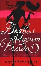 Онлайн книга - Дьявол носит «Прада»