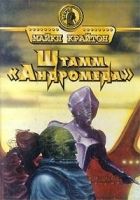 Онлайн книга - Штамм «Андромеда»