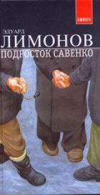 Онлайн книга - Подросток Савенко