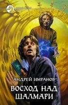 Онлайн книга - Восход над Шалмари