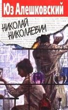 Онлайн книга - Николай Николаевич