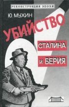 Онлайн книга - Убийство Сталина и Берия
