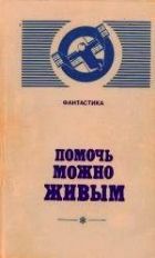 Онлайн книга - Помочь можно живым