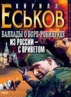 Онлайн книга - Баллады о Боре-Робингуде: Из России – с приветом