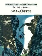 Онлайн книга - Сода-Солнце