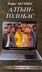 Онлайн книга - Алтын-Толобас