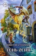 Онлайн книга - Тень огня