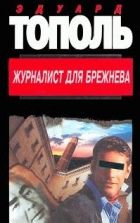 Онлайн книга - Журналист для Брежнева или смертельные игры