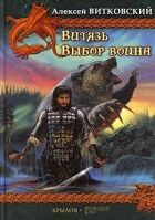 Онлайн книга - Выбор воина