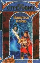 Онлайн книга - Вернуться в осень