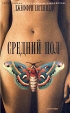 Онлайн книга - Средний пол