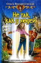 Онлайн книга - Не так, как у людей