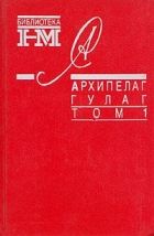 Онлайн книга - Архипелаг ГУЛАГ. 1918-1956: Опыт художественного и