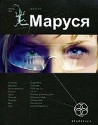 Онлайн книга - Маруся