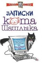 Онлайн книга - Полные записки кота Шашлыка