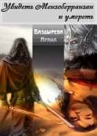 Онлайн книга - Увидеть Мензоберранзан и умереть