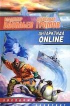 Онлайн книга - Антарктида online