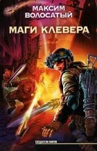 Онлайн книга - Маги Клевера