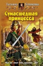 Онлайн книга - Сумасшедшая принцесса