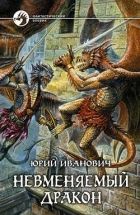 Онлайн книга - Невменяемый дракон
