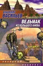 Онлайн книга - Ведьмак из Большого Киева