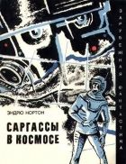Онлайн книга - Саргассы в космосе. Фантастический роман