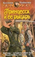 Онлайн книга - Принцесса и ее рыцарь.