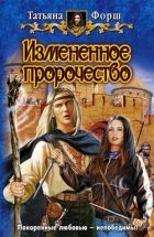 Онлайн книга - Измененное пророчество