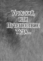 Онлайн книга - Урук-хай, или Путешествие Туда…