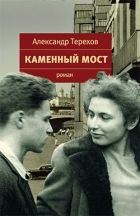 Онлайн книга - Каменный мост