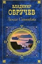 Онлайн книга - Земля Санникова