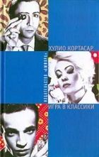 Онлайн книга - Игра в классики