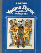 Онлайн книга - Урфин Джюс и его деревянные солдаты