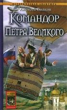Онлайн книга - Командор Петра Великого