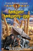 Онлайн книга - Конкурент конкуренту - друг