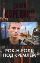 Онлайн книга - Рок-н-ролл под Кремлем
