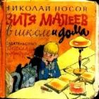 Онлайн книга - Витя Малеев в школе и дома