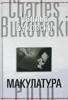 Онлайн книга - Макулатура