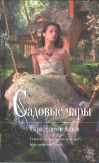 Онлайн книга - Садовые чары