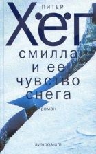 Онлайн книга - Фрекен Смилла и её чувство снега