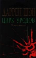 Онлайн книга - Цирк уродов