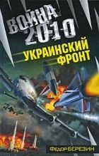 Онлайн книга - Война 2010: Украинский фронт