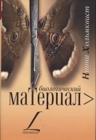 Онлайн книга - Биологический материал