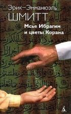 Онлайн книга - Мсье Ибрагим и цветы Корана
