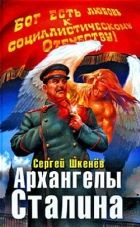 Онлайн книга - Архангелы Сталина