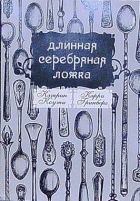 Онлайн книга - Длинная Серебряная Ложка