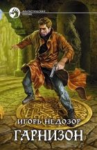 Онлайн книга - Гарнизон