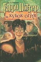 Онлайн книга - Гарри Поттер и кубок огня